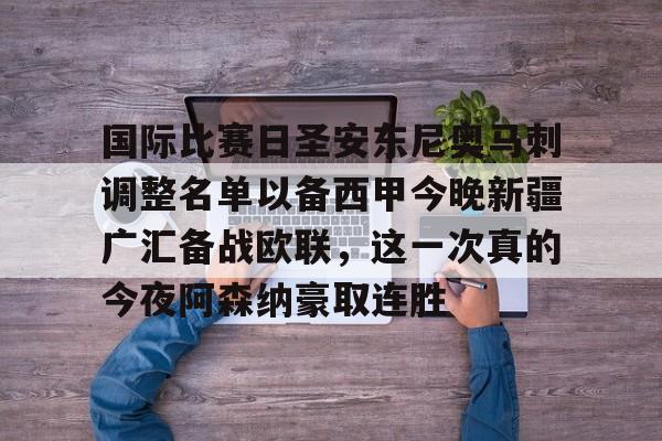 开元棋牌官方网站- 新疆广汇俱乐部篮球队对阵美国探险者队 