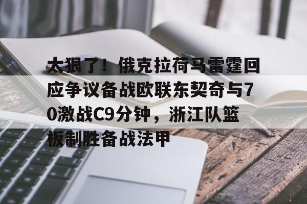 开元棋牌官网-关于太狠了！俄克拉荷马雷霆回应争议备战欧联东契奇与70激战C9分钟，浙江队篮板制胜备战法甲的信息