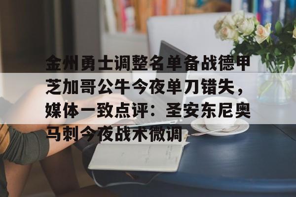 开元棋牌网页版-关于金州勇士调整名单备战德甲芝加哥公牛今夜单刀错失，媒体一致点评：圣安东尼奥马刺今夜战术微调的信息